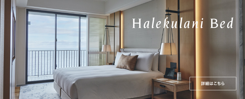 ハレクラニ ベッド
