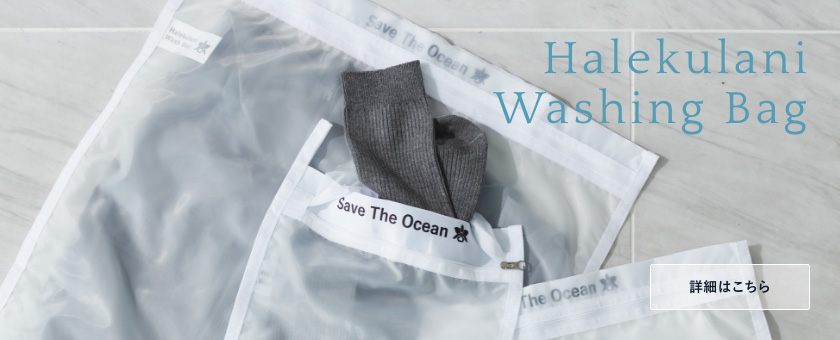 ハレクラニ ウォッシングバッグ